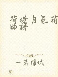 荷塘月色葫芦丝曲谱