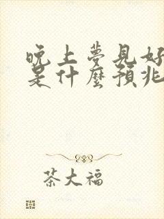 晚上梦见好多蛇是什么预兆