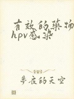 有效的药物治疗hpv感染