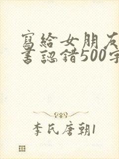 写给女朋友检讨书认错500字