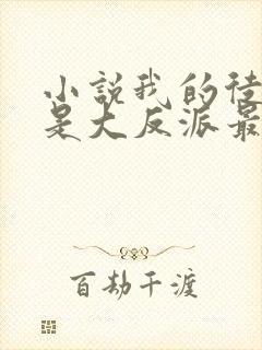 小说我的徒弟都是大反派最新章节列