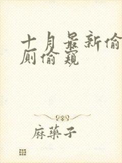 十月最新偷拍女厕偷窥