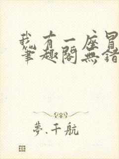 我有一座冒险屋笔趣阁无错版