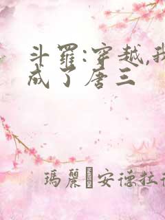 斗罗:穿越,我成了唐三