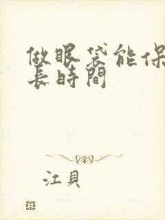 做眼袋能保持多长时间