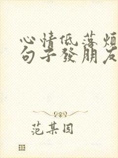 心情低落烦躁的句子发朋友圈