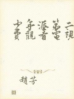 少年派第二季免费观看电视剧全集