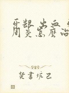 牙龈 出血 牙周炎怎么治疗