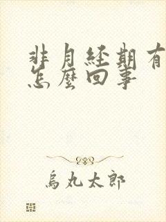 非月经期有血块怎么回事