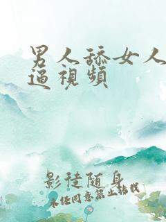 男人舔女人小逼逼视频