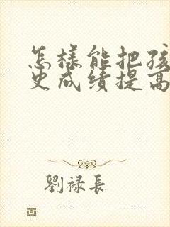 怎样能把孩子历史成绩提高