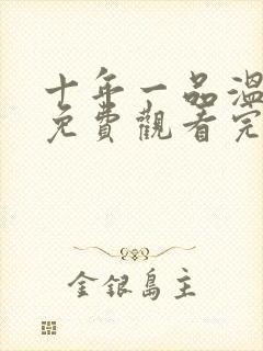 十年一品温如言免费观看完整