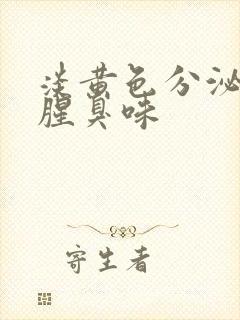 淡黄色分泌物有腥臭味