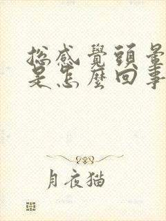 总感觉头晕心慌是怎么回事