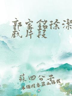 郭家铭徐洁儿吻戏片段