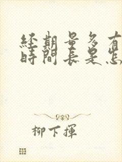 经期量多有血块时间长是怎么回事