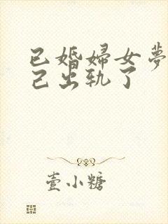 已婚妇女梦见自己出轨了