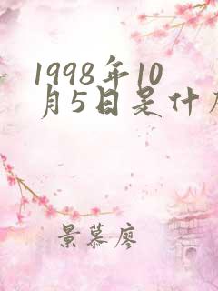 1998年10月5日是什么星座