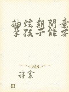 抽烟期间意外怀孕孩子能要吗