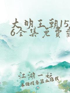 大明王朝1566全集免费观看完整