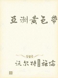 亚洲黄色带刺激