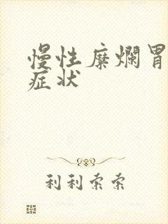 慢性糜烂胃炎的症状