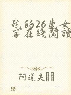 我的26岁女房客在线阅读全文阅读