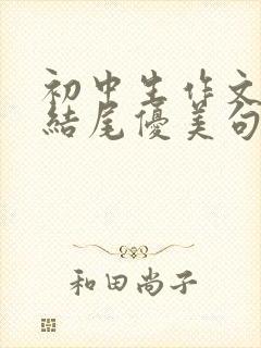 初中生作文开头结尾优美句子摘抄