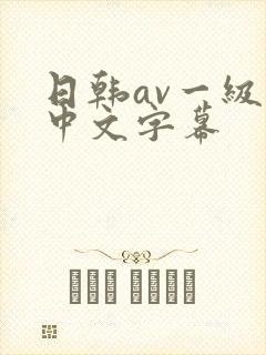 日韩av一级片中文字幕