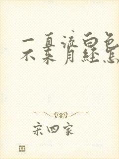 一直流白色液体不来月经怎么回事