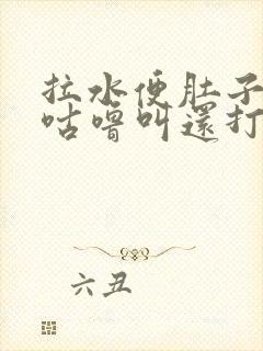 拉水便肚子咕噜咕噜叫还打嗝