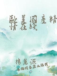 欧美国产精品激情在线