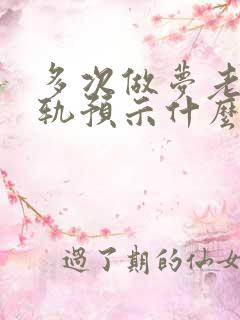 多次做梦老公出轨预示什么