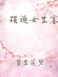 强迫女生塞跳蛋