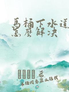 马桶下水道反臭怎么解决