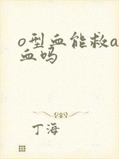 o型血能救a型血吗