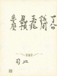 梦见丢钱了是什么预兆周公解梦