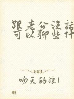 跟老公没话题聊可以聊些什么