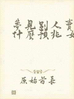 梦见别人卖鱼是什么预兆 女性解梦