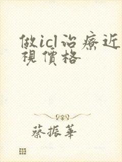 做icl治疗近视价格