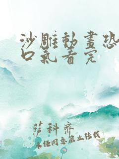 沙雕动画恐怖一口气看完