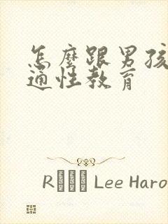 怎么跟男孩子沟通性教育