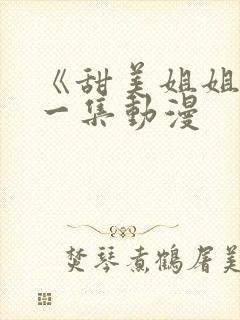 《甜美姐姐》第一集动漫