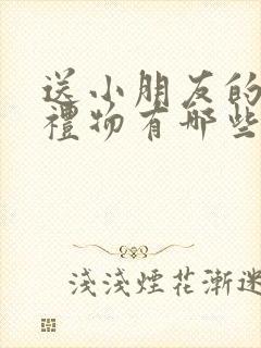 送小朋友的生日礼物有哪些