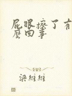 屁眼擦了有血怎么回事