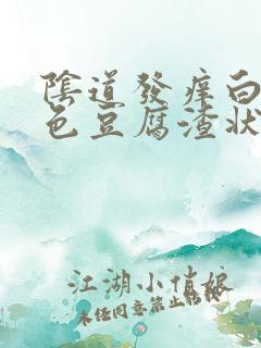 阴道发痒白带褐色豆腐渣状