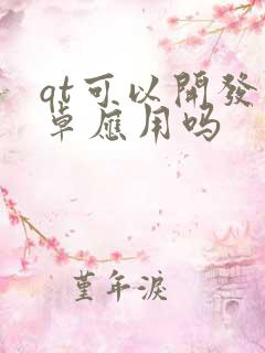 qt可以开发安卓应用吗