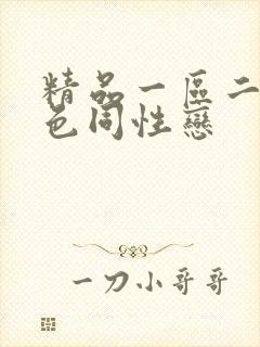 精品一区二区黄色同性恋