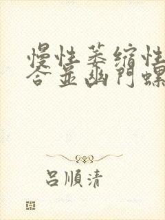 慢性萎缩性胃炎合并幽门螺旋杆菌感染