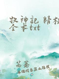 牧神记 精校版全本txt